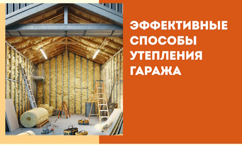 Эффективные способы утепления гаража в в Ульяновске