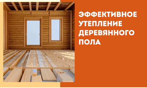 Эффективное утепление деревянного пола в Ульяновске